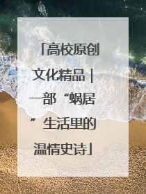 高校原创文化精品｜一部“蜗居”生活里的温情史诗