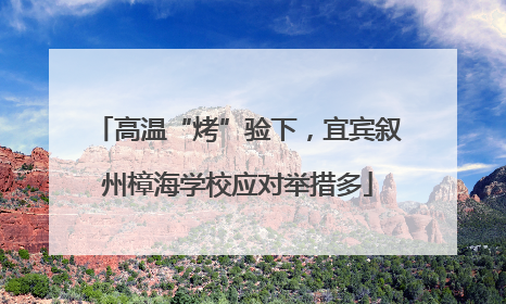 高温“烤”验下，宜宾叙州樟海学校应对举措多