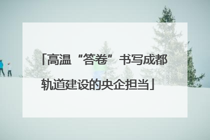 高温“答卷”书写成都轨道建设的央企担当