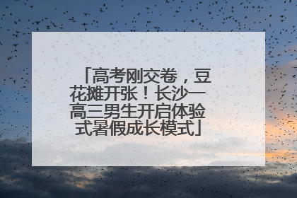 高考刚交卷，豆花摊开张！长沙一高三男生开启体验式暑假成长模式