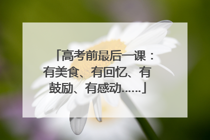 高考前最后一课：有美食、有回忆、有鼓励、有感动……
