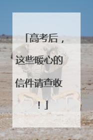 高考后，这些暖心的信件请查收！