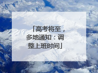 高考将至，多地通知：调整上班时间