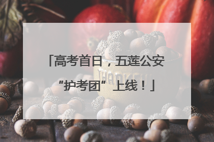 高考首日，五莲公安“护考团”上线！