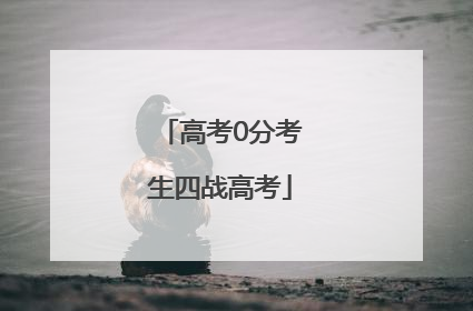 高考0分考生四战高考