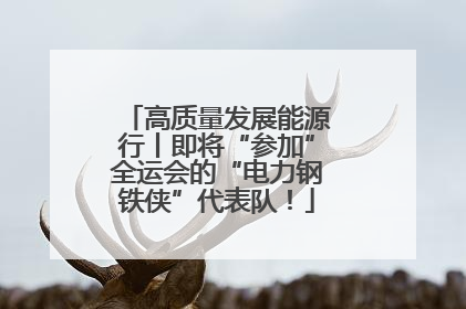 高质量发展能源行丨即将“参加”全运会的“电力钢铁侠”代表队！