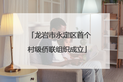 龙岩市永定区首个村级侨联组织成立