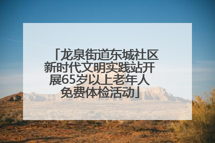 龙泉街道东城社区新时代文明实践站开展65岁以上老年人免费体检活动