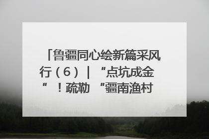 鲁疆同心绘新篇采风行（6）｜“点坑成金”！疏勒 “疆南渔村” 从废弃坑塘变身全国垂钓胜地