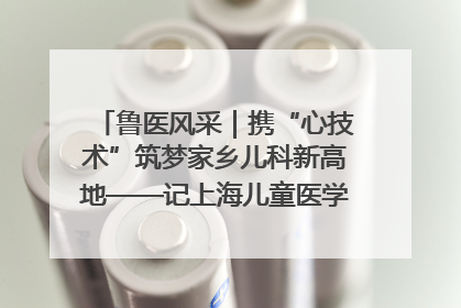 鲁医风采｜携“心技术”筑梦家乡儿科新高地——记上海儿童医学中心临沂医院执行院长、副主任医师孙琦