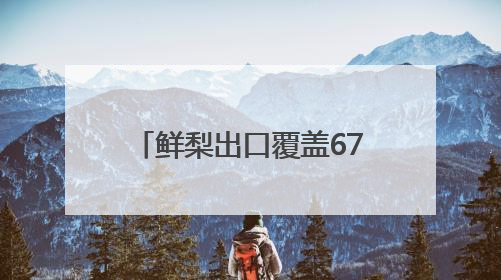 鲜梨出口覆盖67个国家和地区 河北鲜梨俏销海外市场