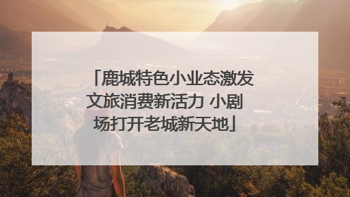 鹿城特色小业态激发文旅消费新活力 小剧场打开老城新天地