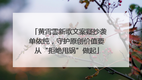 黄霄雲新歌文案疑抄袭单依纯，守护原创价值要从“拒绝甩锅”做起