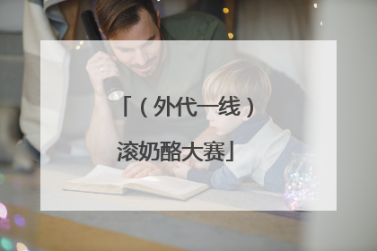 （外代一线）滚奶酪大赛