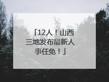 12人！山西三地发布最新人事任免！
