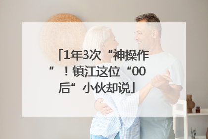 1年3次“神操作”！镇江这位“00后”小伙却说