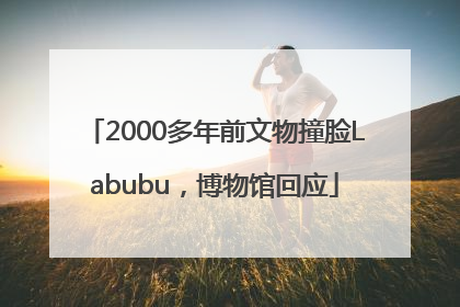 2000多年前文物撞脸Labubu，博物馆回应