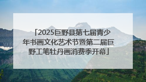 2025巨野县第七届青少年书画文化艺术节暨第二届巨野工笔牡丹画消费季开幕