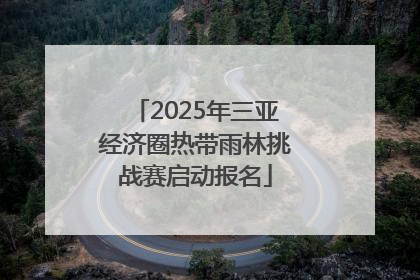2025年三亚经济圈热带雨林挑战赛启动报名