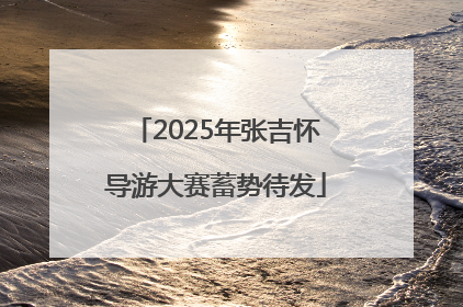 2025年张吉怀导游大赛蓄势待发