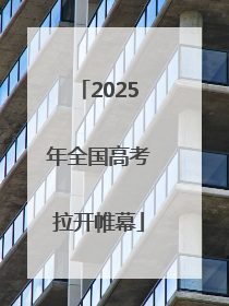 2025年全国高考拉开帷幕