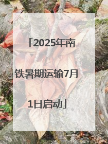 2025年南铁暑期运输7月1日启动