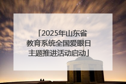 2025年山东省教育系统全国爱眼日主题推进活动启动