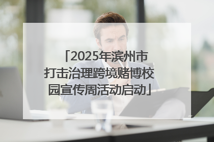2025年滨州市打击治理跨境赌博校园宣传周活动启动