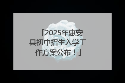 2025年惠安县初中招生入学工作方案公布！
