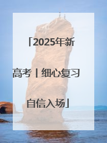 2025年新高考丨细心复习 自信入场