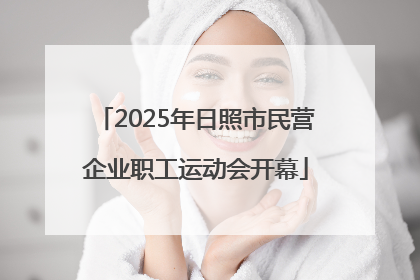 2025年日照市民营企业职工运动会开幕