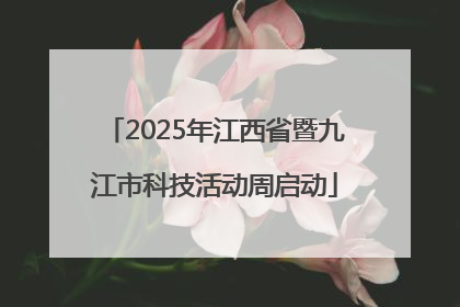 2025年江西省暨九江市科技活动周启动