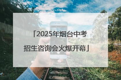 2025年烟台中考招生咨询会火爆开幕