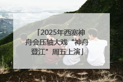 2025年西塞神舟会压轴大戏“神舟登江”周五上演