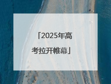 2025年高考拉开帷幕