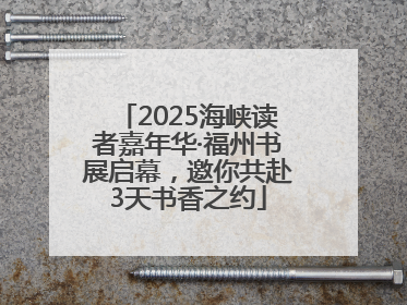 2025海峡读者嘉年华·福州书展启幕，邀你共赴3天书香之约