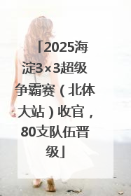 2025海淀3×3超级争霸赛（北体大站）收官，80支队伍晋级