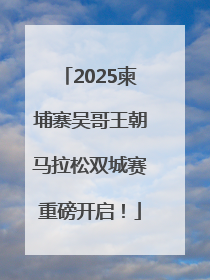 2025柬埔寨吴哥王朝马拉松双城赛重磅开启！