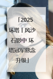 2025环塔丨风沙石影中 环塔冠军悬念升级