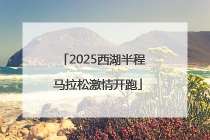 2025西湖半程马拉松激情开跑