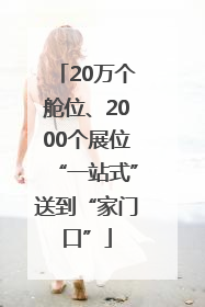 20万个舱位、2000个展位“一站式”送到“家门口”