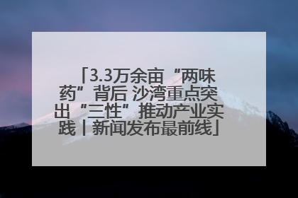 3.3万余亩“两味药”背后 沙湾重点突出“三性”推动产业实践丨新闻发布最前线