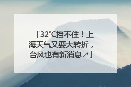 32℃挡不住！上海天气又要大转折，台风也有新消息↗