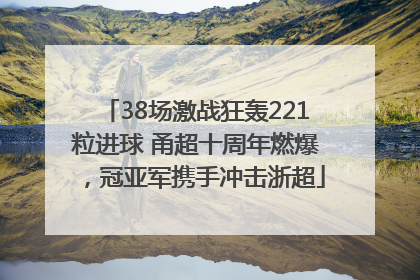 38场激战狂轰221粒进球 甬超十周年燃爆，冠亚军携手冲击浙超