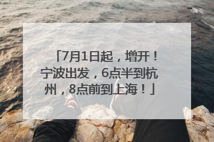 7月1日起，增开！宁波出发，6点半到杭州，8点前到上海！