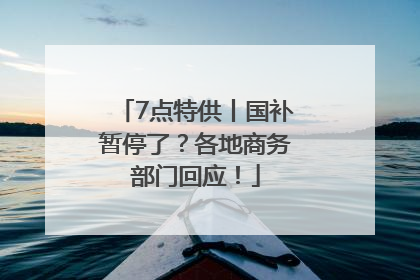 7点特供丨国补暂停了？各地商务部门回应！