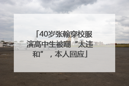 40岁张翰穿校服演高中生被嘲“太违和”，本人回应