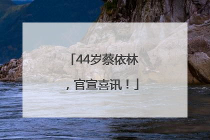 44岁蔡依林，官宣喜讯！
