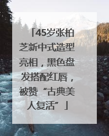 45岁张柏芝新中式造型亮相，黑色盘发搭配红唇，被赞“古典美人复活”