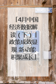 4月中国经济数据解读（下）丨政策成效显现 新动能积聚成长